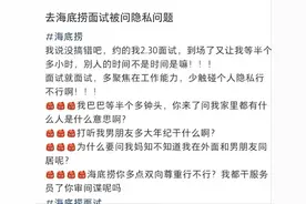 女子称面试时被问隐私问题，海底捞回应：情况有出入图片
