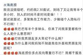 女子称面试时被问隐私问题，海底捞回应：情况有出入图片