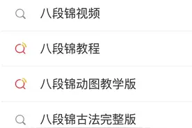 火上热搜！零基础，i人、e人都OK，传承800年的好功法图片