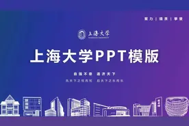 上新！上新！你的上大专属PPT模版来了！图片