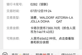 入住卡塔尔酒店被扣双倍房费索要未果，律师：要退款还要付利息图片