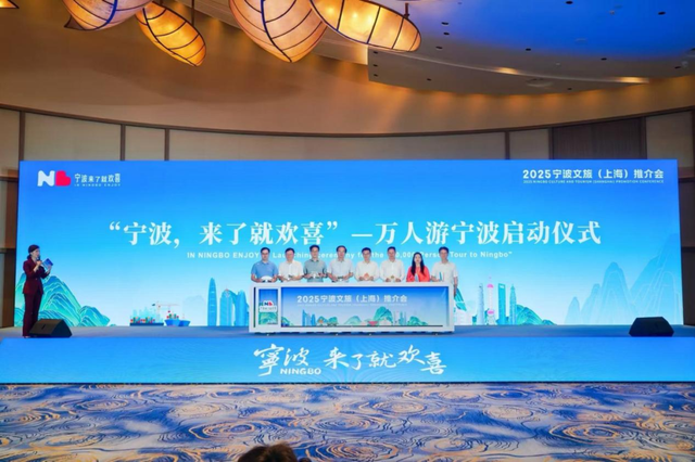 “三重欢喜”引客来！宁波文旅上海推介会热潮涌动