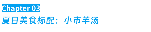 夏天摸冰、喝羊汤的东北小城，太猛了