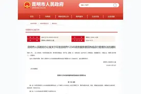 明确受理范围 《昆明市12345政务服务便民热线运行管理办法》发布图片