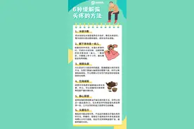一图读懂|6种缓解偏头痛的方法图片