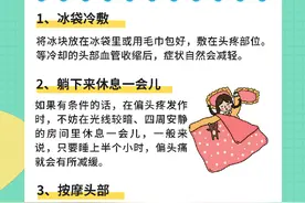 一图读懂|6种缓解偏头痛的方法图片