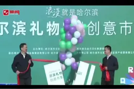 设际邹出品！ 创意设计引领“尔滨礼物”火爆出圈图片