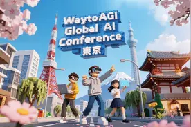 WaytoAGI 全球 AI大会东京站6月启幕， AI先锋共探技术前沿图片