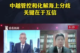 中越管控和化解海上分歧 关键在于互信图片