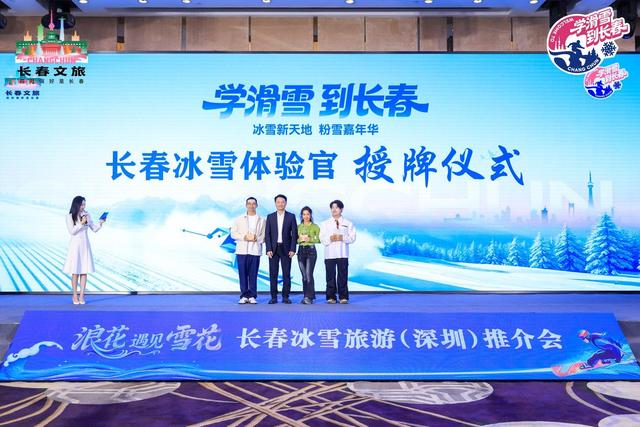 “粉雪之都”诚邀大湾区游客！长春冰雪旅游推介会在深圳举办