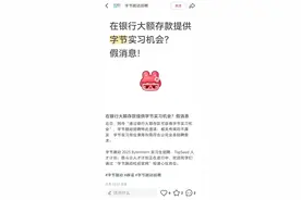 网传“银行存款1000万可获得实习机会” 字节跳动回应图片