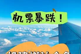 2折起售的机票，是馅饼还是陷阱？揭秘超低价机票套路图片