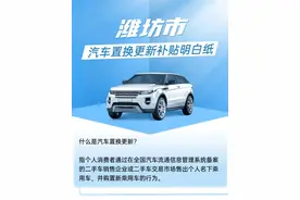 潍坊市汽车置换补贴来了！最高1.5万元图片
