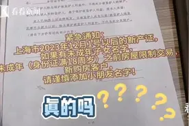 上海房产新政流传：未成年人上产证将被限制房屋交易？真相是……图片