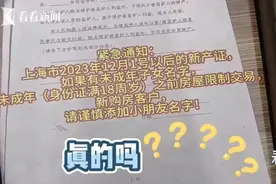 上海房产新政流传：未成年人上产证将被限制房屋交易？真相是……图片