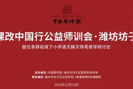随文练笔，一场语言与思维的游戏！聚焦任务群视域下小学语文随文练笔教学！2023年课改中国行（潍坊坊子）公益师训会来啦！图片
