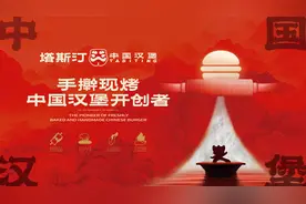 塔斯汀：让汉堡烙上“中国印”图片