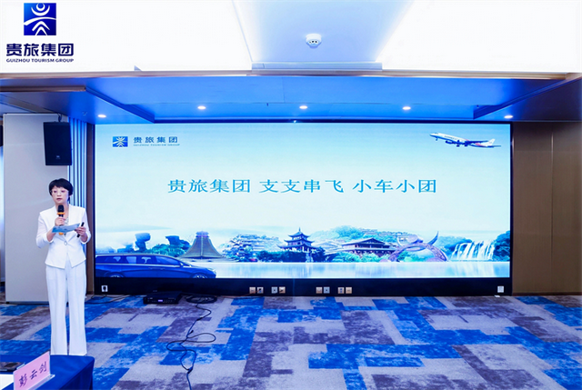 贵旅集团在京举办2025贵州文旅发展论坛，发布“小车小团”“支支串飞”新产品​