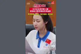 小学数学曾考过60多分的她 在数学竞赛道路上一路“狂飙”为国争光图片