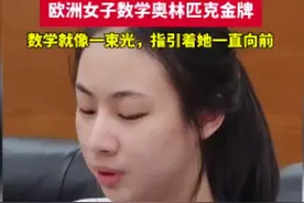 小学数学曾考过60多分的她 在数学竞赛道路上一路“狂飙”为国争光图片