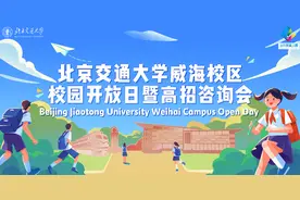 北京交通大学威海校区2025年校园开放日暨高招咨询会成功举办图片