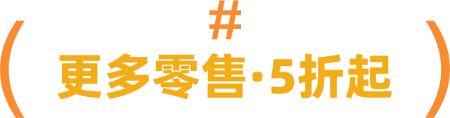 “深圳最大奥特莱斯，1折起，连续10天”
