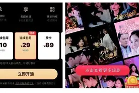 动辄花百元，微短剧“收割”了谁？“短平快”的微短剧收费引发争议图片