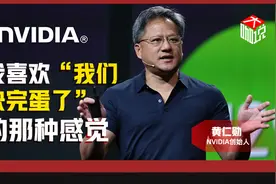 NVIDIA首席执行官黄仁勋： 我喜欢那种“我们快完蛋了” 的感觉！会让我更加专注图片