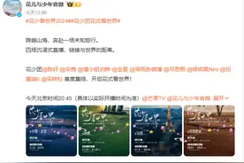 热搜第一！《花儿与少年》第六季阵容官宣，有“万人迷”陈好、宋茜、金晨等图片