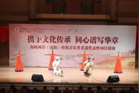 “‘携手文化传承 同心谱写华章’海峡两岸（沈阳）传统音乐类非遗代表性项目展演”在沈阳音乐学院举办图片