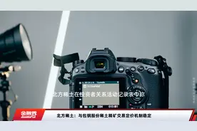 北方稀土：与包钢股份稀土精矿交易定价机制稳定视频封面