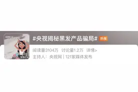 央视曝光！这些黑发产品无效还有害！白发生得多、生得早，根本原因是这个图片