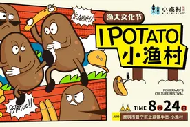 晋宁邀您共赴“I Potato小渔村”渔夫文化节图片