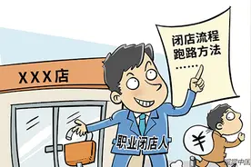 帮商家跑路，职业闭店人、背债人罪不可恕图片