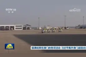 [视频]圆满结束在澳门的各项活动 习近平离开澳门返回北京图片
