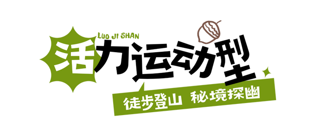 来螺髻山，开启一场身心救赎之旅