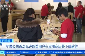 苹果公司首次允许欧盟用户在应用商店外下载软件图片