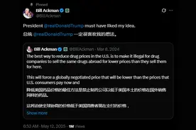 同药同价？特朗普将强制要求美国药品价格与最低价格国家相同，称“美国药品价格可能下降30%至80%”图片
