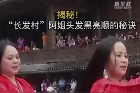 铸牢共同体 中华一家亲｜揭秘！“长发村”阿姐头发黑亮顺的秘诀图片