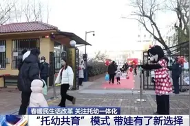 “托幼一体化” 如何让幼有所育 不负所“托”？图片