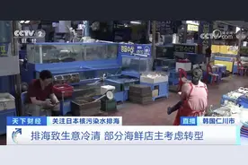 核污染水排海，韩国已出现连锁反应！涉及多个领域……图片