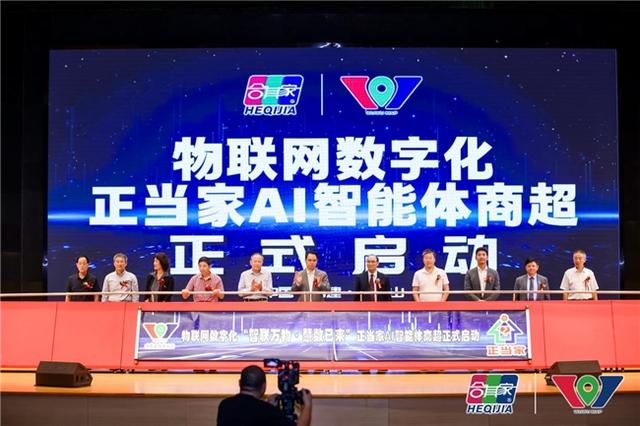 第十届九三物联网日暨物联网数字化正当家AI智能体商超启动大会召开