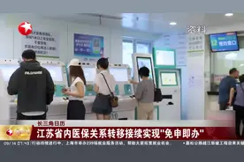 长三角日历 江苏省内医保关系转移接续实现“免申即办”视频封面