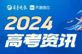 2024山东省具有普通高等学历教育招生资格的高校名单公布！图片