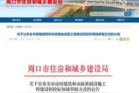 河南周口：房屋建筑和市政基础设施工程招投标活动发生违法违规行为 可举报！图片