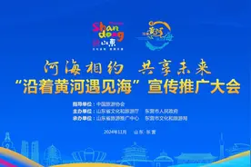 河海相约 共享未来 “沿着黄河遇见海”宣传推广大会举行图片