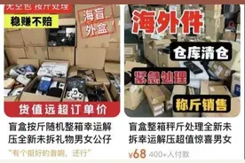 “快递盲盒”，开出的是惊喜还是猫腻？图片