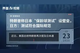 特朗普称日本“保龄球测试”设壁垒，日方：测试符合国际规范视频封面