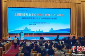 全国翻译专业学位研究生教育2025年年会召开 共话新时代高端翻译人才培养图片
