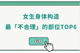 漫画科普：女生身体构造的五个“小秘密”～图片